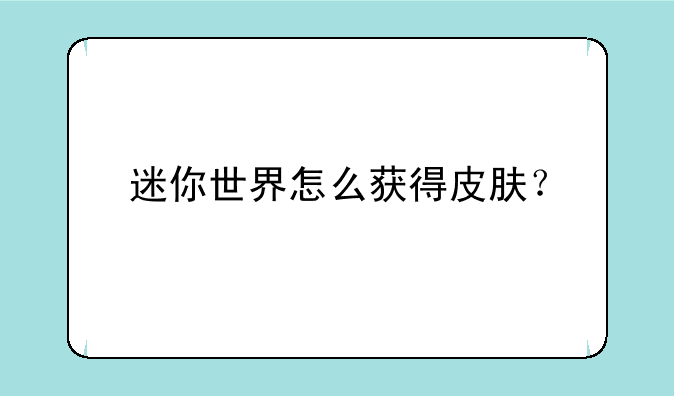 迷你世界怎么获得皮肤？