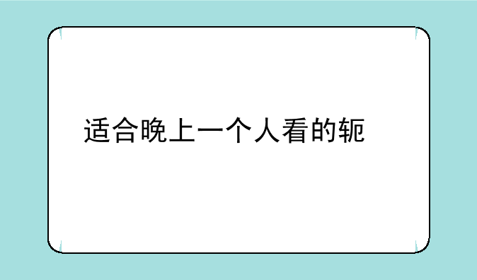 适合晚上一个人看的软件