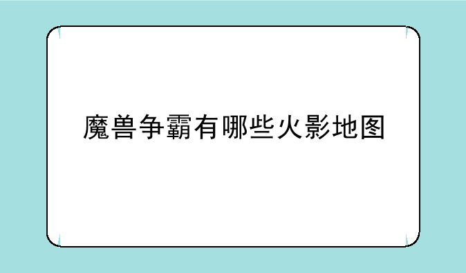 魔兽争霸有哪些火影地图