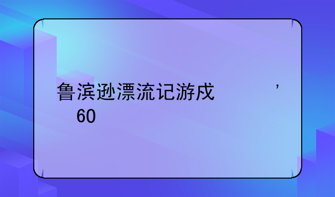 鲁滨逊漂流记游戏安卓版