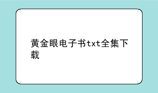 黄金眼电子书txt全集下载