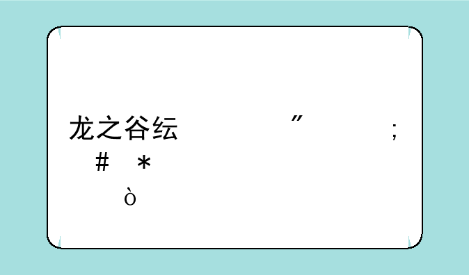 龙之谷纯奶爸怎么加点？