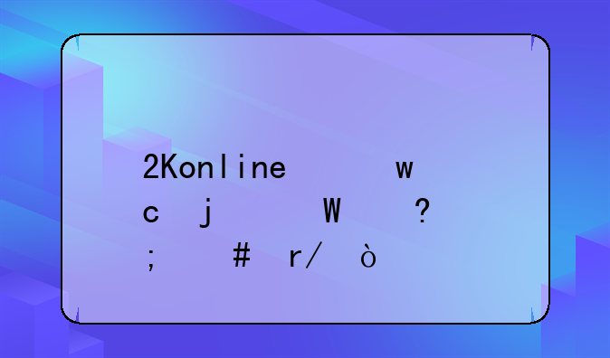2Konline保存的录像怎么看？