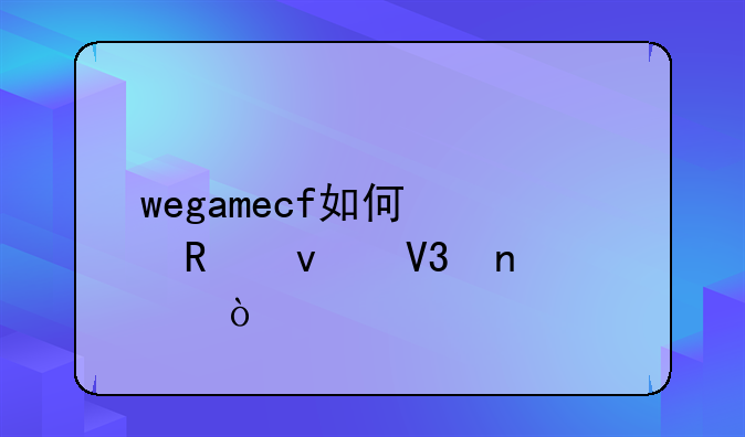 wegamecf如何修改杀敌图标？