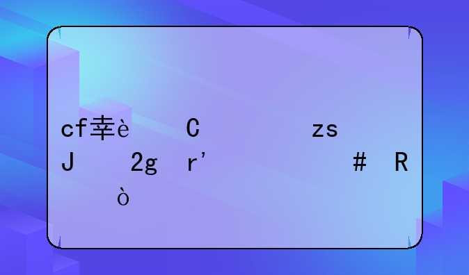 cf幸运宾果钥匙有什么用？