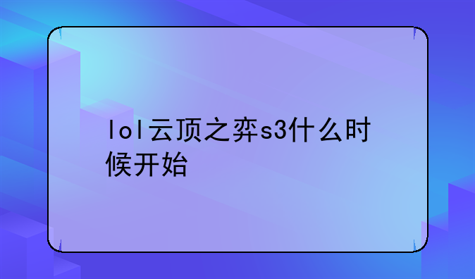 lol云顶之弈s3什么时候开始