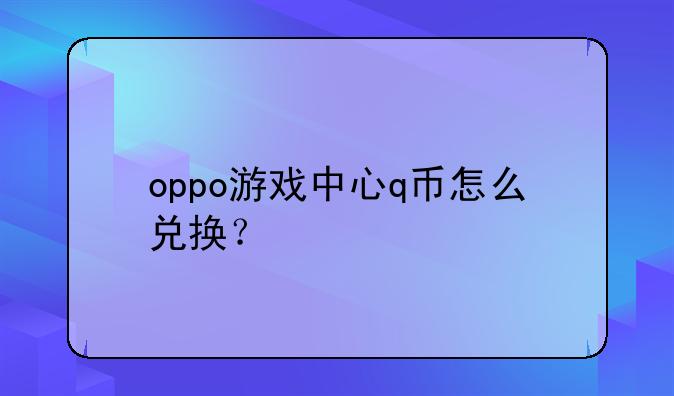 oppo游戏中心q币怎么兑换？