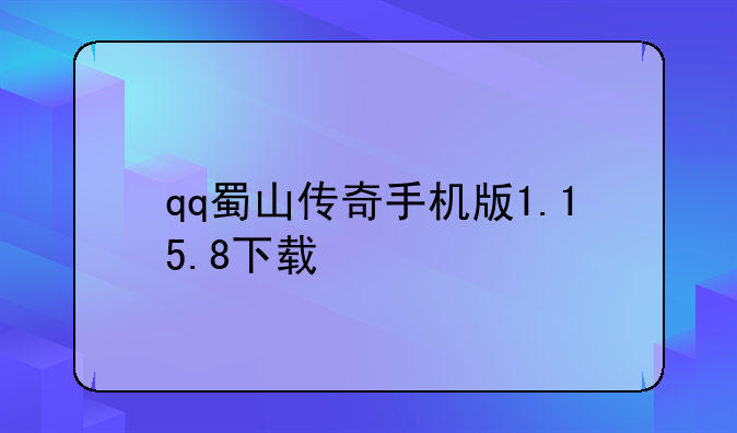 qq蜀山传奇手机版1.15.8下载