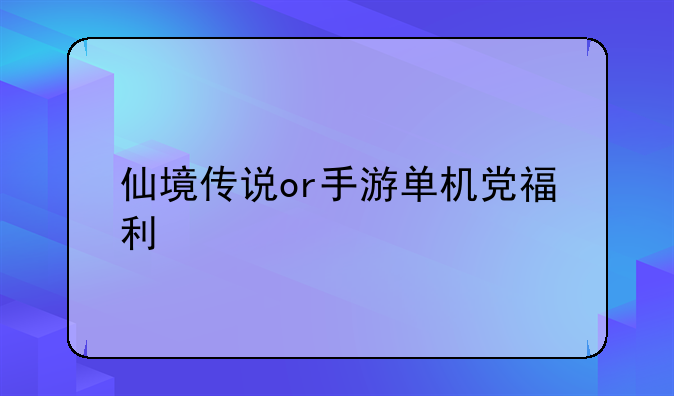 仙境传说or手游单机党福利