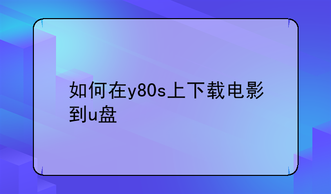 如何在y80s上下载电影到u盘