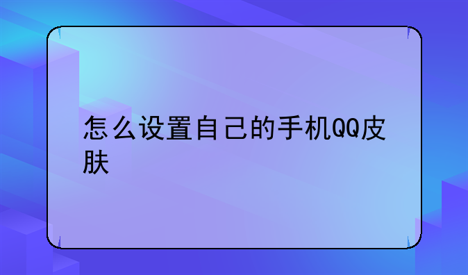 怎么设置自己的手机QQ皮肤