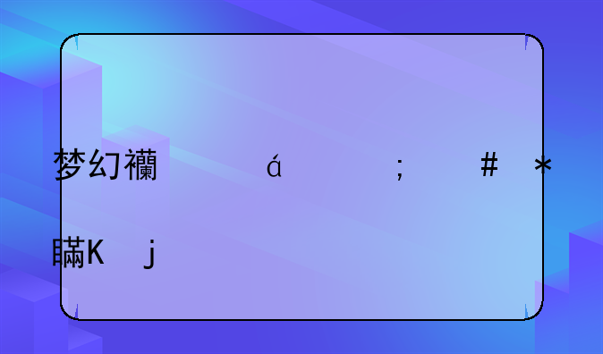 梦幻西游pt怎么加点秒的多