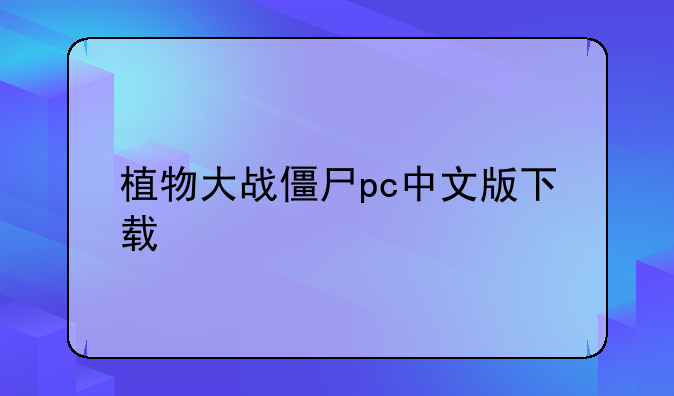 植物大战僵尸pc中文版下载