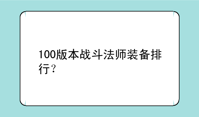 100版本战斗法师装备排行？
