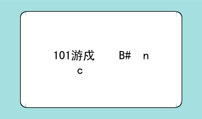 101游戏合集高清版如何下载