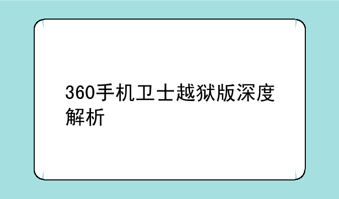 360手机卫士越狱版深度解析