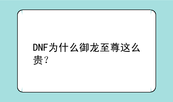 DNF为什么御龙至尊这么贵？