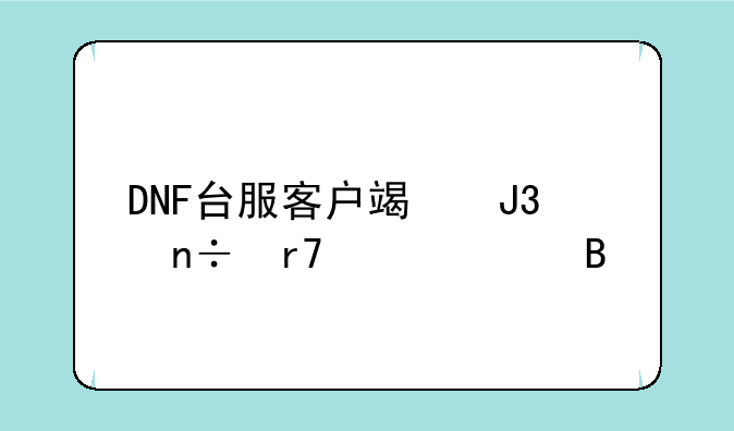 DNF台服客户端和国服一样吗