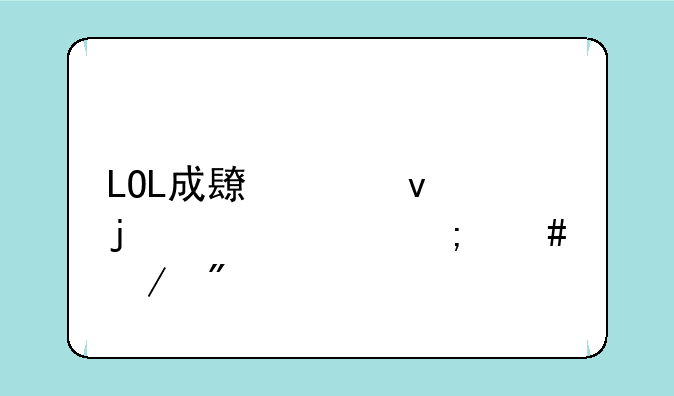 LOL成长起来的凤凰怎么克制