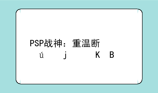 PSP战神：重温斯巴达的怒吼
