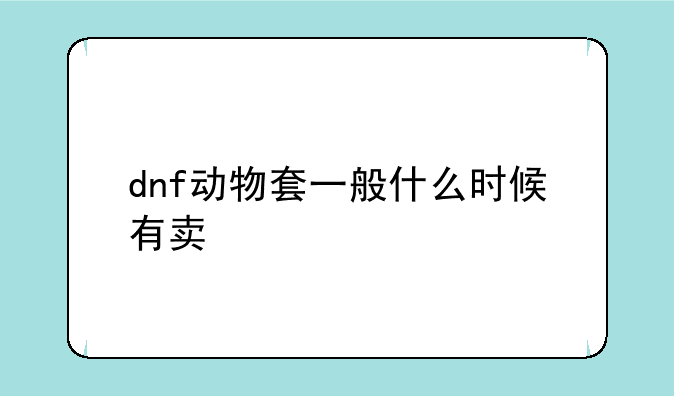 dnf动物套一般什么时候有卖