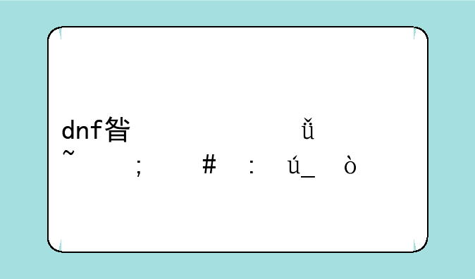 dnf星空深渊灵石怎么获得？