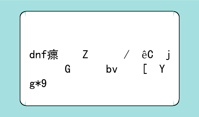 dnf瘟疫之源的民兵队长在哪