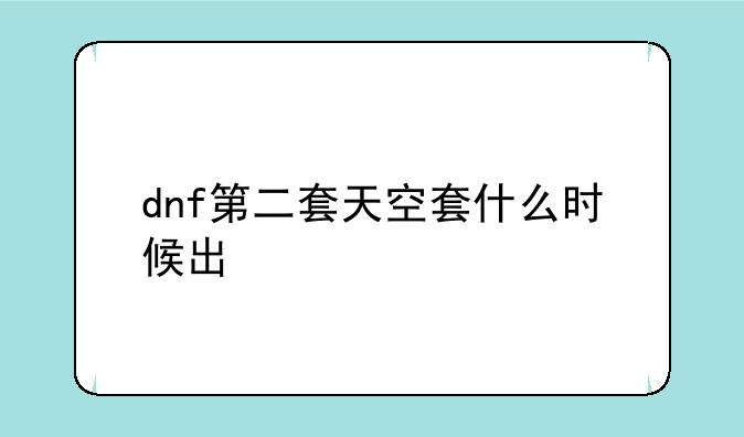 dnf第二套天空套什么时候出