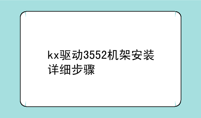 kx驱动3552机架安装详细步骤