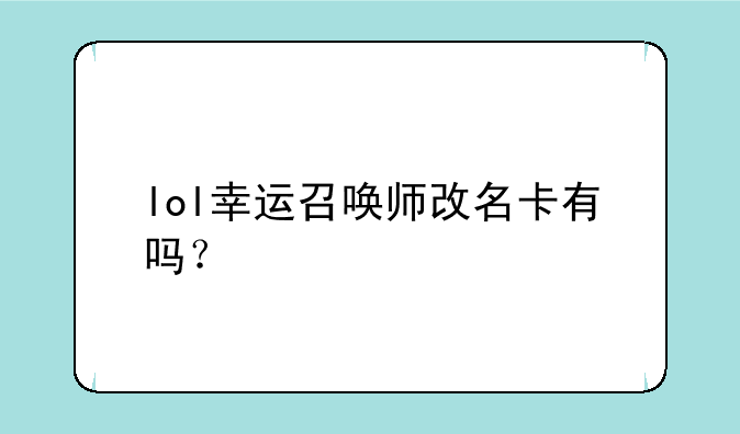 lol幸运召唤师改名卡有吗？