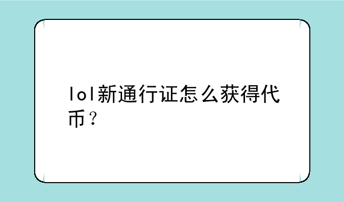 lol新通行证怎么获得代币？