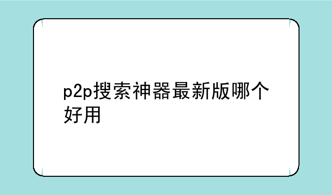 p2p搜索神器最新版哪个好用