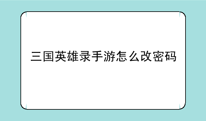 三国英雄录手游怎么改密码