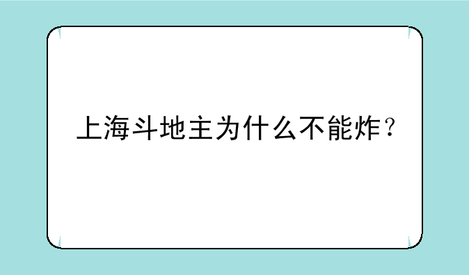 上海斗地主为什么不能炸？