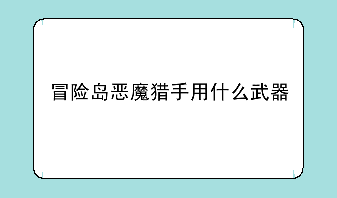 冒险岛恶魔猎手用什么武器