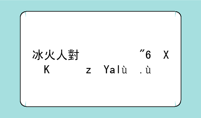 冰火人小游戏双人闯关攻略