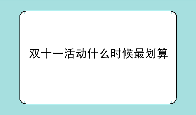 双十一活动什么时候最划算