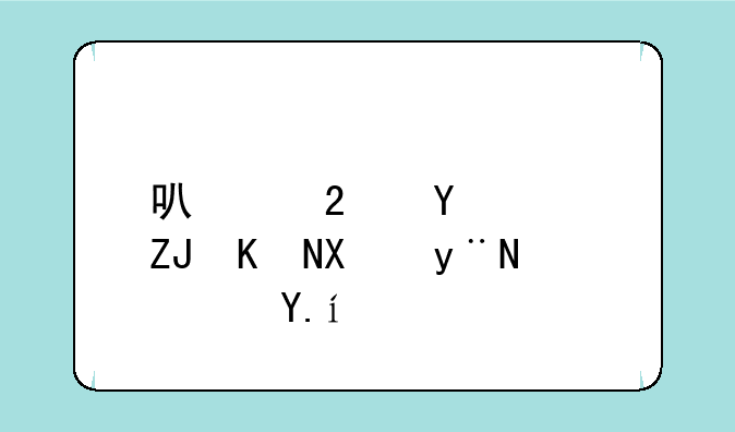 可以匿名聊天交友的软件？