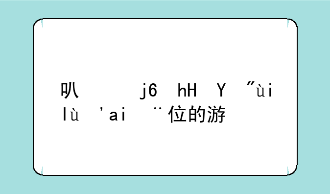 可以随意看女生部位的游戏