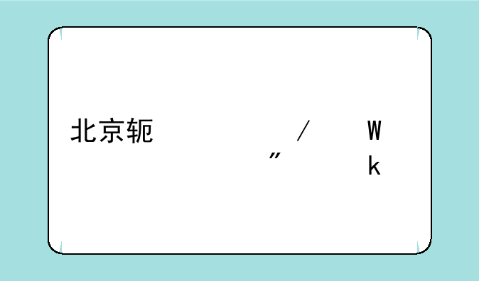 北京软件测试工资一般多少