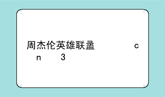 周杰伦英雄联盟主题曲歌词