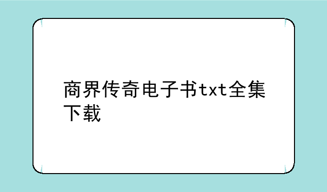 商界传奇电子书txt全集下载