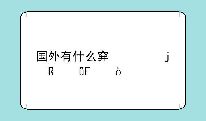国外有什么穿越的电影呢？