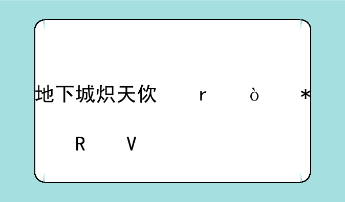 地下城炽天使最强加点攻略