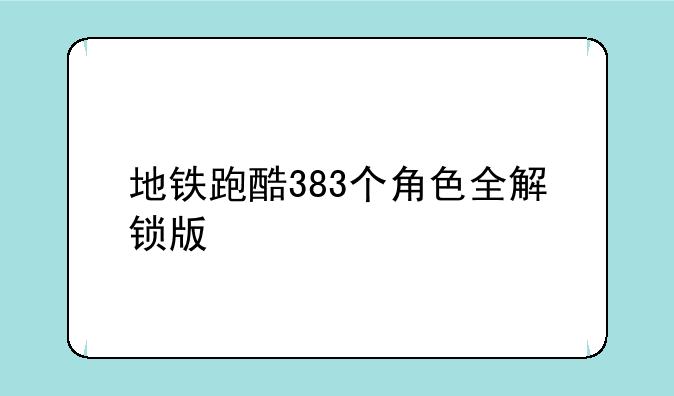 地铁跑酷383个角色全解锁版
