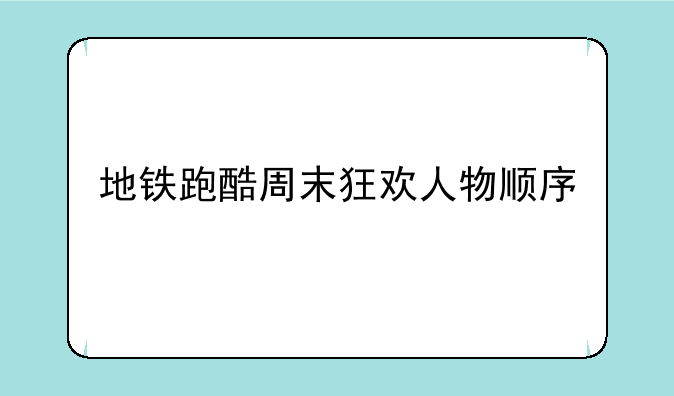 地铁跑酷周末狂欢人物顺序