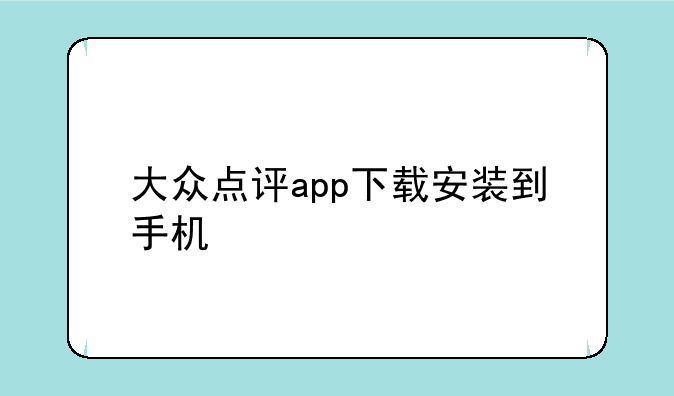 大众点评app下载安装到手机