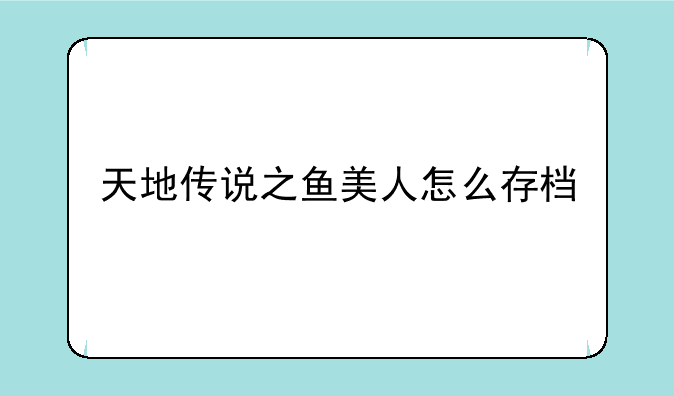 天地传说之鱼美人怎么存档