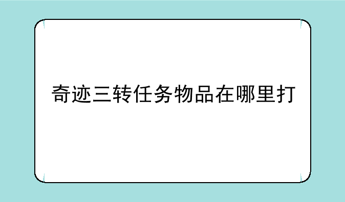奇迹三转任务物品在哪里打