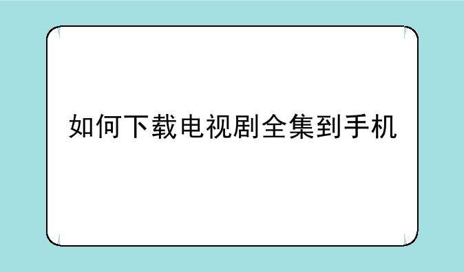 如何下载电视剧全集到手机